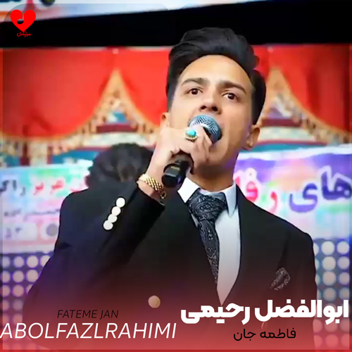دانلود آهنگ فاطمه جان از ابوالفضل رحیمی